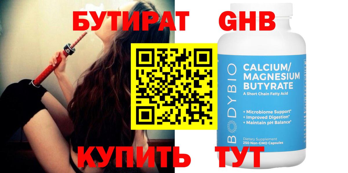 Бутират 1.4BDO Воркута